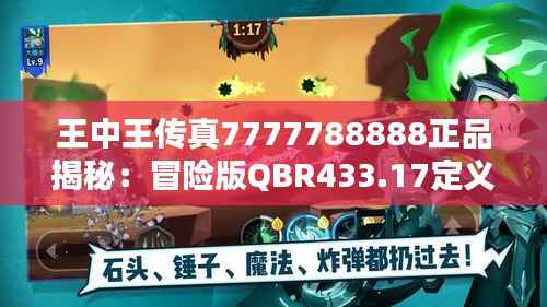 王中王传真7777788888正品揭秘:冒险版QBR433.17定义详述