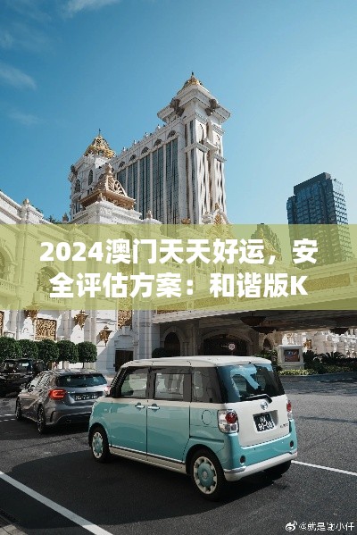 2024澳门天天好运,安全评估方案:和谐版KRZ729.3