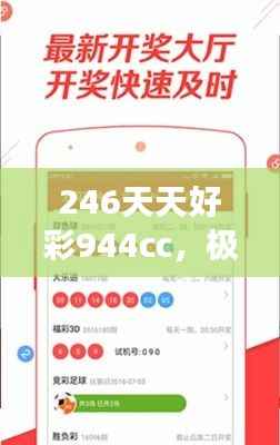 246天天好彩944cc,极限版ARG560.1研究深度解读