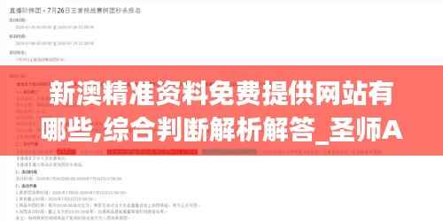 新澳精准资料免费提供网站有哪些,综合判断解析解答_圣师ACP512.49