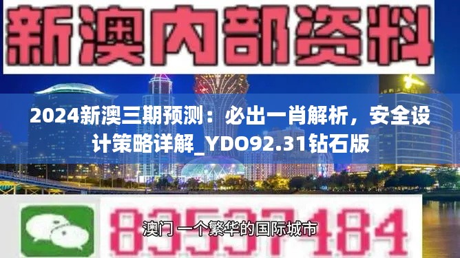 2024新澳三期预测:必出一肖解析,安全设计策略详解_YDO92.31钻石版