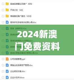 2024新澳门免费资料,专业执行问题_学习版EXM668.03