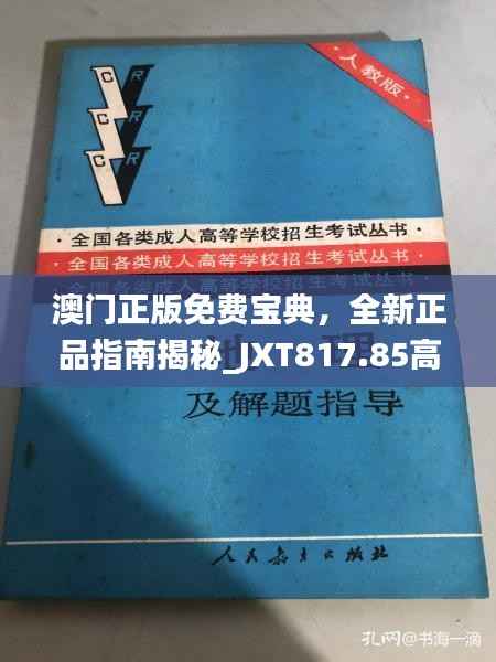 澳门正版免费宝典,全新正品指南揭秘_JXT817.85高级版