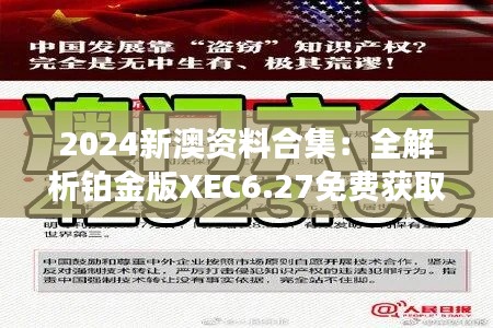 2024新澳资料合集:全解析铂金版XEC6.27免费获取
