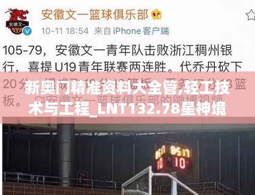 新奥门精准资料大全管,轻工技术与工程_LNT132.78星神境