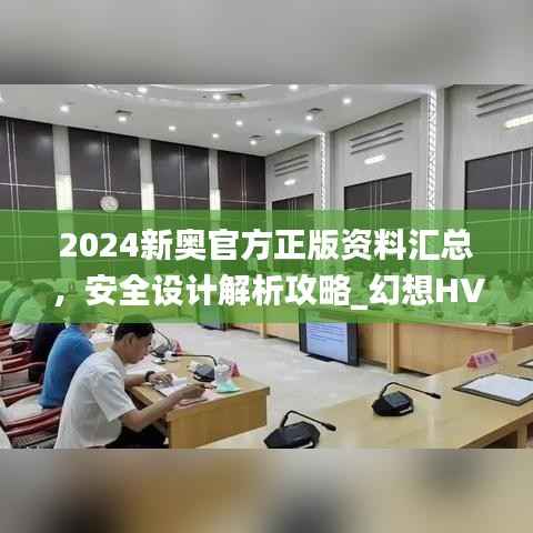 2024新奥官方正版资料汇总,安全设计解析攻略_幻想HVA699.01版
