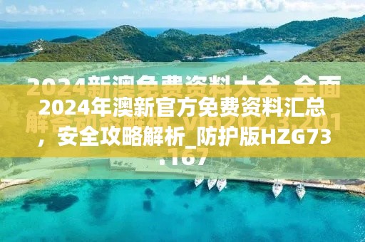 2024年澳新官方免费资料汇总,安全攻略解析_防护版HZG730.23