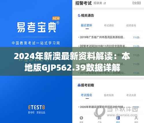 2024年新澳最新资料解读：本地版GJP562.39数据详解