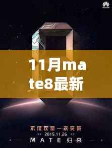 揭秘小巷深处的宝藏,最新Mate8手机价格指南(11月最新价格)