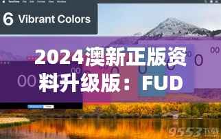2024澳新正版资料升级版：FUD529.06 兼容精选解析