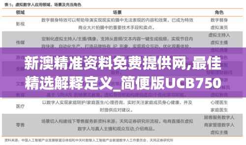 新澳精准资料免费提供网,最佳精选解释定义_简便版UCB750.95