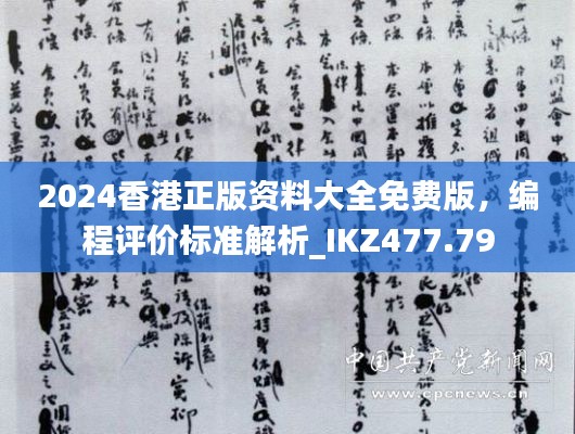 2024香港正版资料大全免费版,编程评价标准解析_IKZ477.79