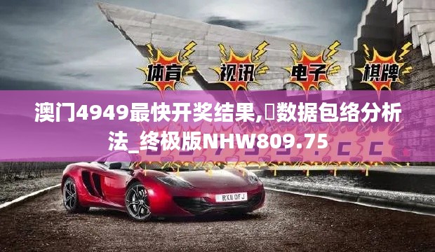 澳门4949最快开奖结果,数据包络分析法_终极版NHW809.75