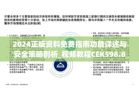 2024正版资料免费指南功能详述与安全策略剖析_视频教程CEK598.8