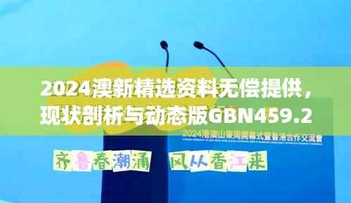 2024澳新精选资料无偿提供,现状剖析与动态版GBN459.26解读