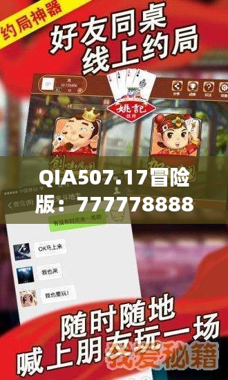 QIA507.17冒险版:7777788888玄机揭秘,精选解读攻略