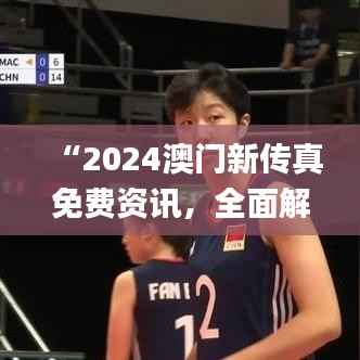 “2024澳门新传真免费资讯,全面解读分析解答_价值版FZC67.97”