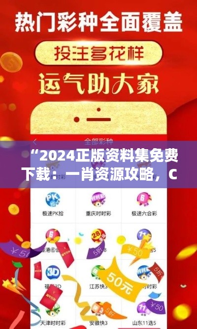 “2024正版资料集免费下载:一肖资源攻略,CPM553.68预测版”