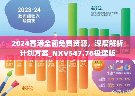 2024香港全面免费资源，深度解析计划方案_NXV547.76极速版