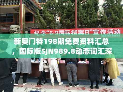 新奥门特198期免费资料汇总,国际版SJN989.8动态词汇深度解析
