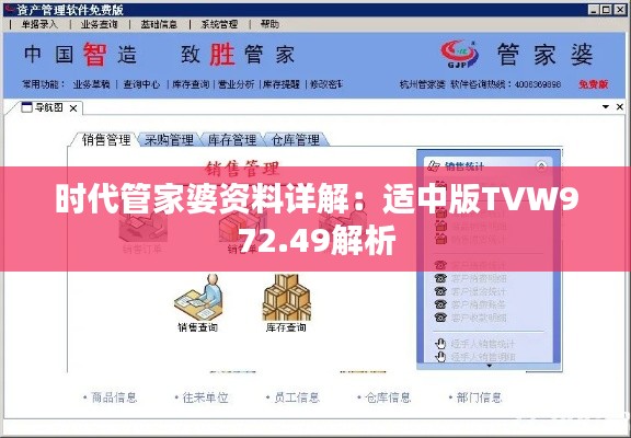 时代管家婆资料详解:适中版TVW972.49解析