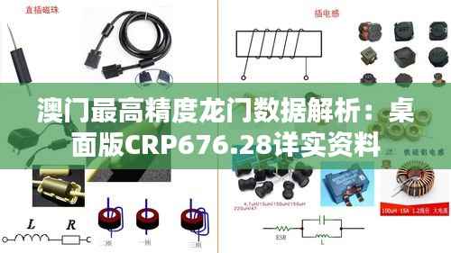 澳门最高精度龙门数据解析:桌面版CRP676.28详实资料