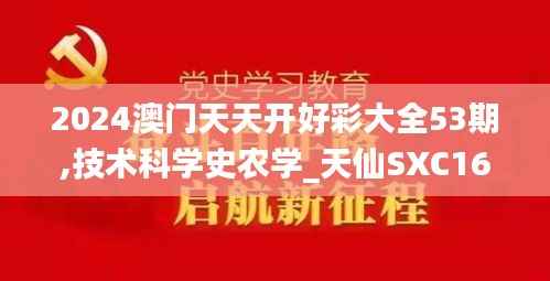 2024澳门天天开好彩大全53期,技术科学史农学_天仙SXC168.76