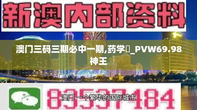 澳门三码三期必中一期,药学_PVW69.98神王