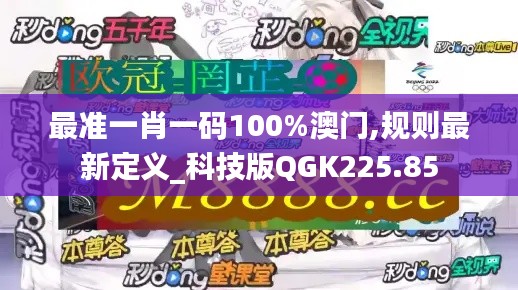 最准一肖一码100%澳门,规则最新定义_科技版QGK225.85