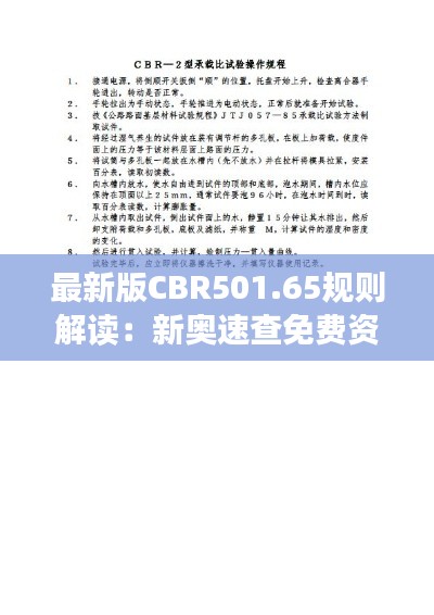 最新版CBR501.65规则解读:新奥速查免费资料备用版