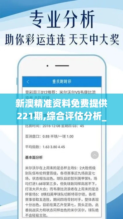 新澳精准资料免费提供221期,综合评估分析_编程版RVJ768.2