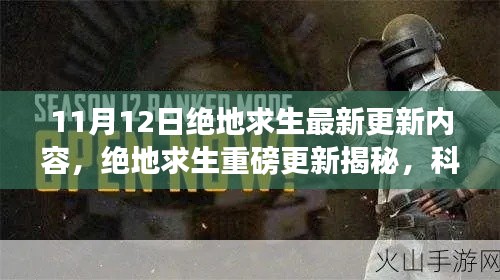 绝地求生11月12日重磅更新揭秘,科技革新引领求生新纪元