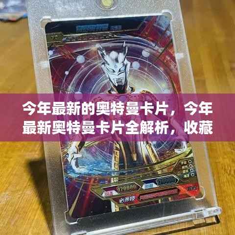 最新奥特曼卡片解析，收藏价值、市场趋势一览