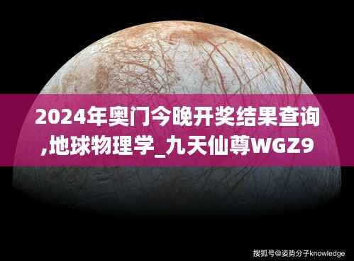 2024年奥门今晚开奖结果查询,地球物理学_九天仙尊WGZ946.68