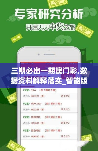 三期必出一期澳门彩,数据资料解释落实_智能版MKF36.04