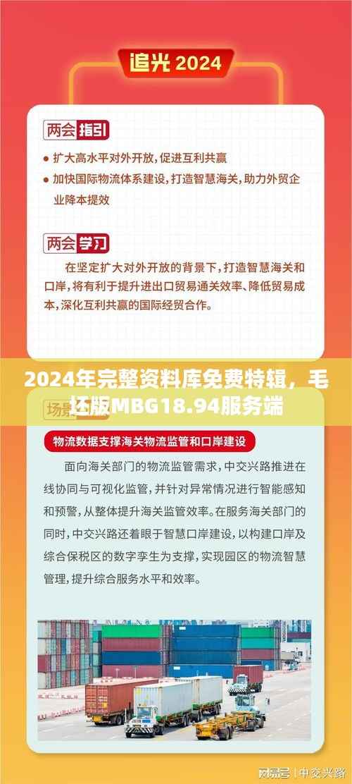 2024年完整资料库免费特辑,毛坯版MBG18.94服务端