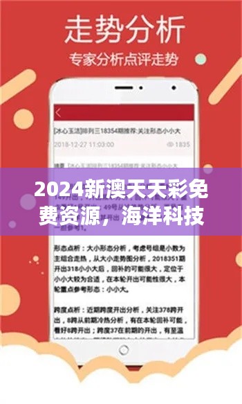 2024新澳天天彩免费资源,海洋科技揭秘:大罗金仙LOK727.91