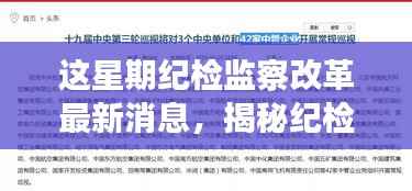 揭秘纪检监察改革新动态,隐秘角落的小巷探索之旅