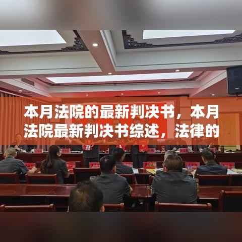 本月法院最新判决书综述,法律天平的公正行动