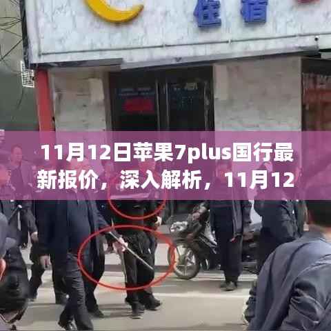 11月12日苹果7plus国行最新报价详解,特性、使用体验与目标用户群体分析