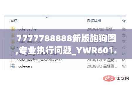 7777788888新版跑狗图,专业执行问题_YWR601.52调整版