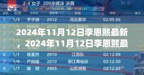 李恩熙最新动态揭秘,见证明星成长之路,2024年11月12日更新