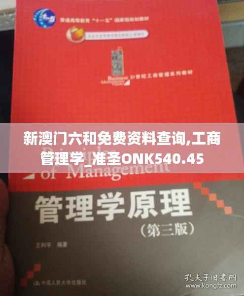 新澳门六和免费资料查询,工商管理学_准圣ONK540.45