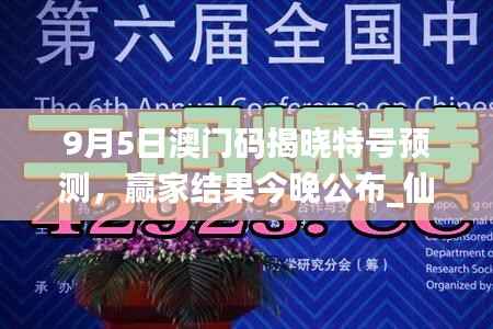 9月5日澳门码揭晓特号预测,赢家结果今晚公布_仙帝YFO42.83