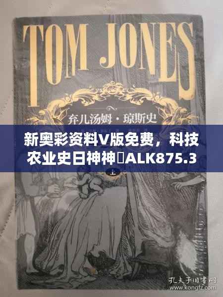 新奥彩资料V版免费，科技农业史日神神祇ALK875.3