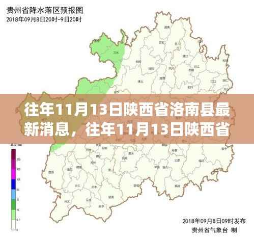 陕西省洛南县发展动态与社会变迁最新消息(往年11月13日)