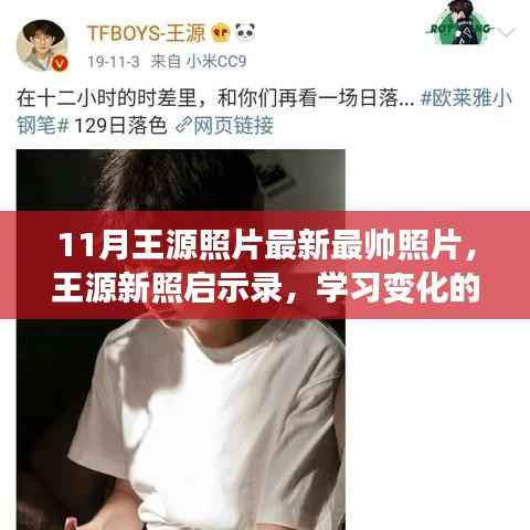 王源新照展现自信魅力,学习变化的力量与自信的绽放瞬间