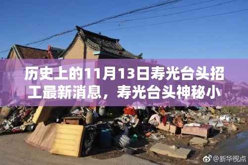 寿光台头神秘小巷招工传奇,历史与现代的独特风味探寻