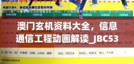 澳门玄机资料大全,信息通信工程动画解读_JBC537.08