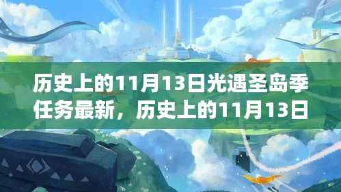 历史上的11月13日，光遇圣岛季任务全新升级与全面解读